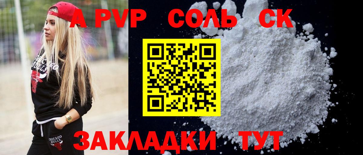 A-PVP Соль Оренбург