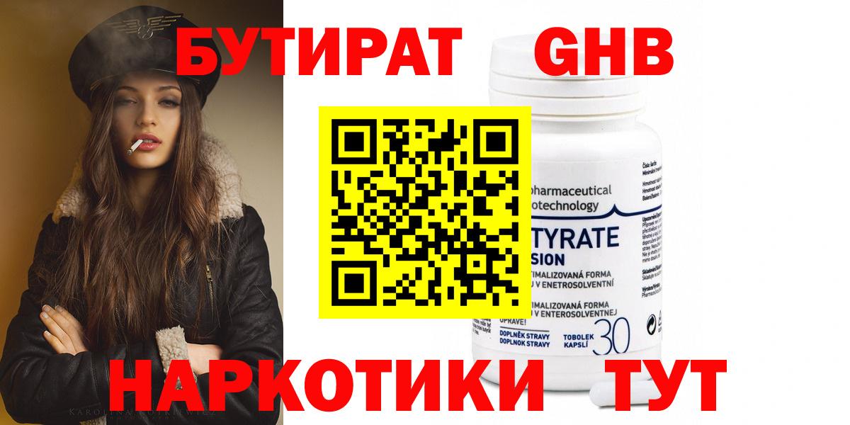 Бутират GHB Оренбург